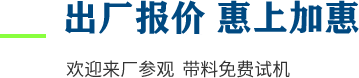 廠家直供，現(xiàn)貨供應(yīng)，來(lái)廠可考察更多機(jī)型